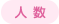 人数