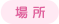 場所