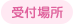 受付場所
