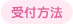受付方法