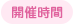 開催時間