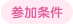 参加条件