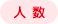 人数