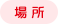 場所