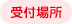受付場所