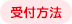 受付方法