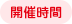 開催時間
