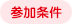 参加条件