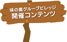 味の素グループビレッジ開催コンテンツ