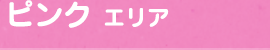 ピンクエリア