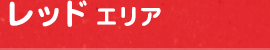 レッドエリア
