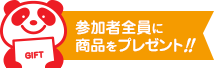 参加者全員に商品をプレゼント！