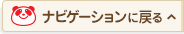 ナビゲーションに戻る