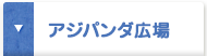 アジパンダ広場
