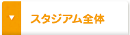 スタジアム全体
