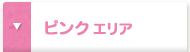 ピンクエリア