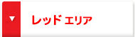 レッドエリア