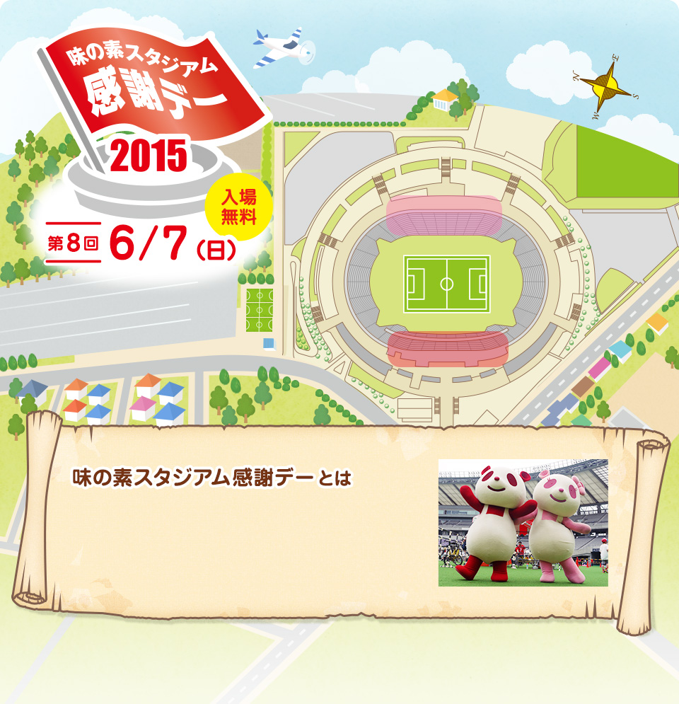 味の素スタジアム感謝デー2015｜第8回6/7（日）｜入場無料
