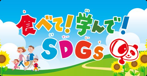 食べて学んでSDGs