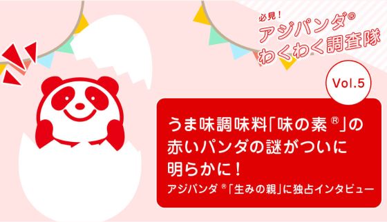 うま味調味料「味の素®」の赤いパンダの謎がついに明らかに！アジパンダ®「生みの親」に独占インタビュー