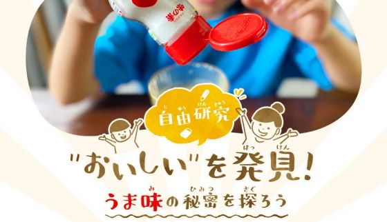 【自由研究】“おいしい”を発見！うま味の秘密を探ろう