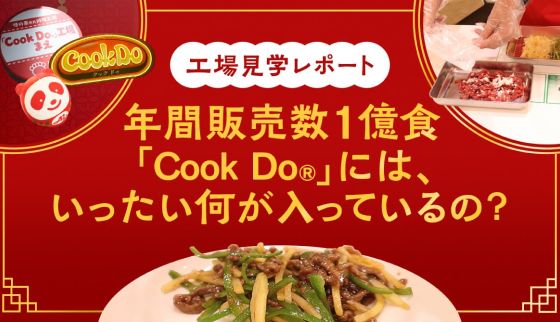 年間販売数1億食！ 「Cook Do®」には、いったい何が入っているの？