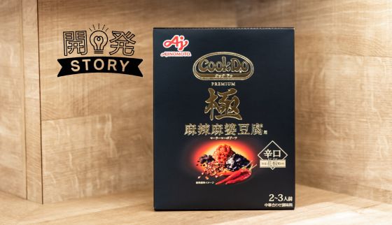 「Cook Do®」<極（プレミアム）麻辣麻婆豆腐用>