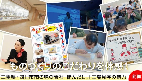 ものづくりのこだわりを体感～三重県・四日市市の味の素社「ほんだし®」工場見学の魅力に迫る！＜前編＞