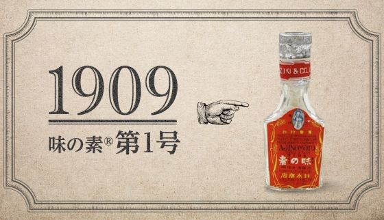 「味の素®」第1号は"薬瓶"に入っていた！？
