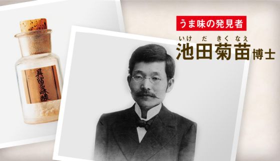 うま味発見から商品化への軌跡ー池田菊苗物語
