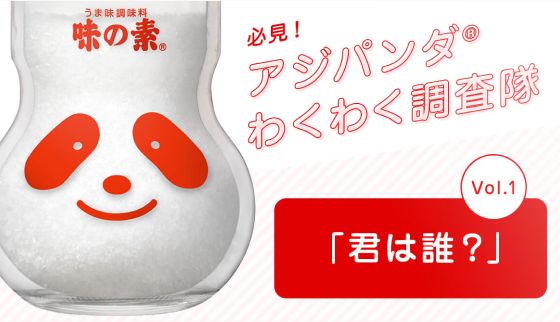 君は誰？味の素®の瓶に描かれた赤いパンダの謎に迫る