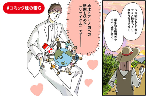 【まんが】「味の素®」ってなんだ？～#コミック味の素G
