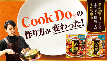 「Cook Do®」の作り方が変わった！発売47年目にしてようやく刷新した本当の理由