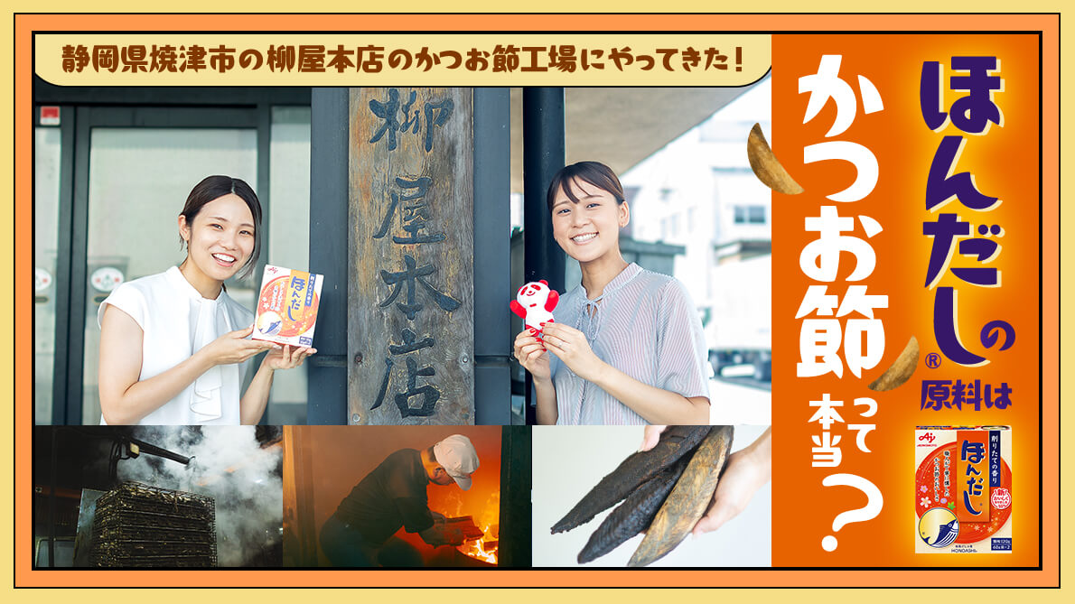 「ほんだし®」の原材料は、熟練の職人たちが手作業でつくる「かつお節」！その製造工程を探る
