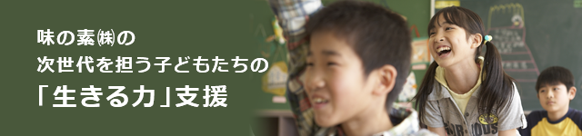 味の素㈱の次世代を担う子どもたちの「生きる力」支援