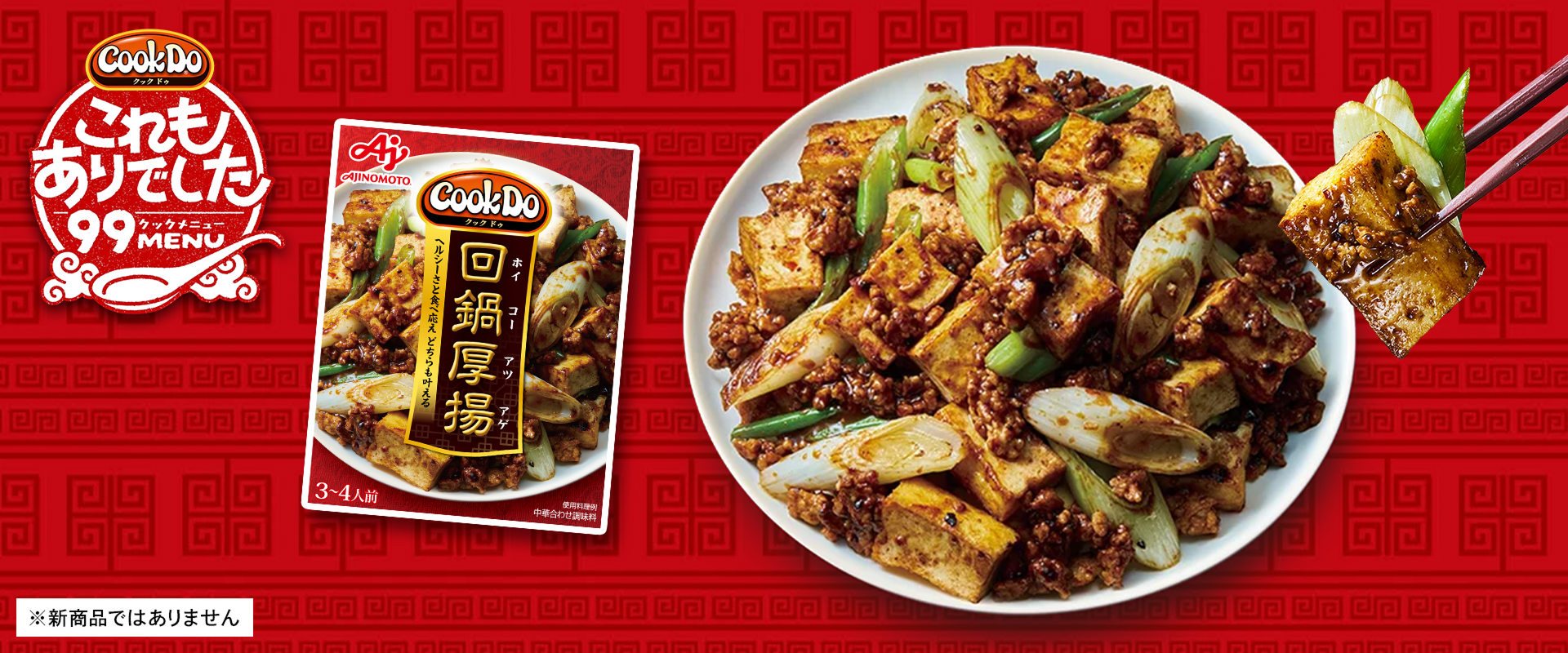 回鍋厚揚