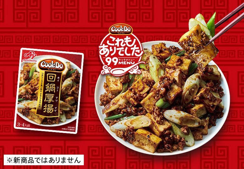 回鍋厚揚
