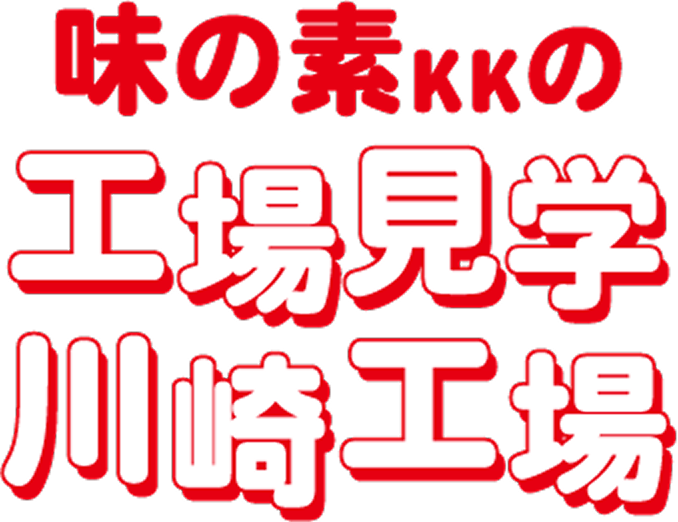 味の素KKの工場見学 川崎工場