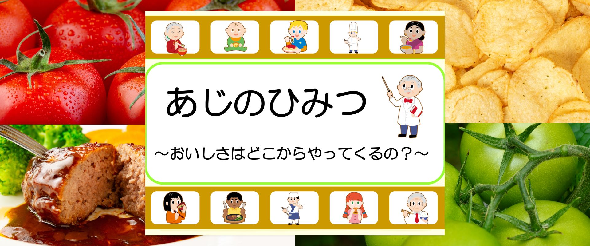 あじのひみつ ～おいしさはどこからやってくるの？～