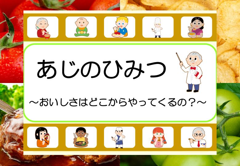 あじのひみつ ～おいしさはどこからやってくるの？～