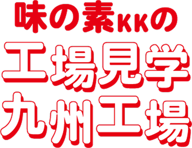 味の素KKの工場見学 九州工場