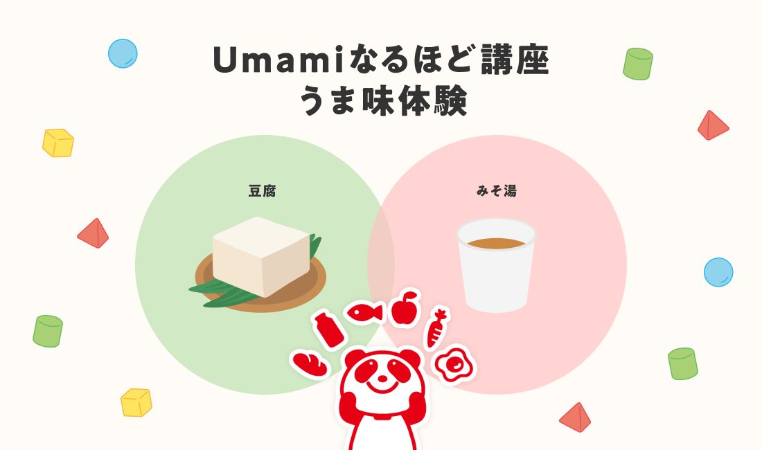 Umamiなるほど講座 うま味体験