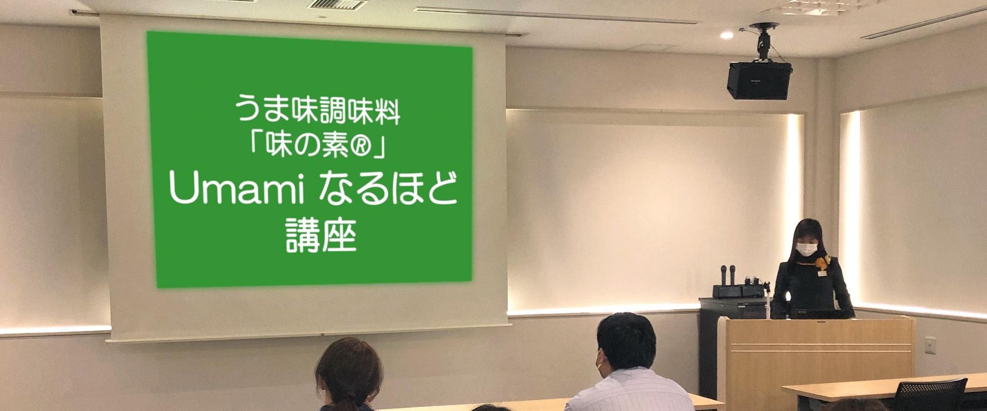 「味の素®」Umamiなるほど講座風景