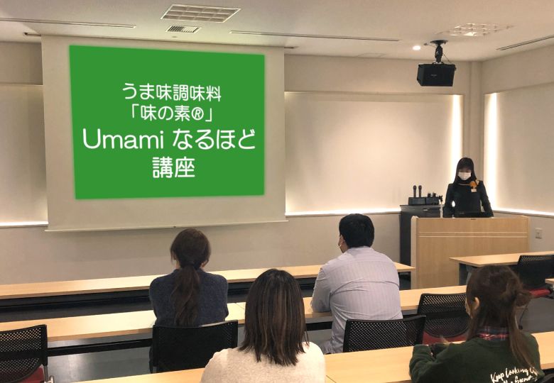 「味の素®」Umamiなるほど講座風景