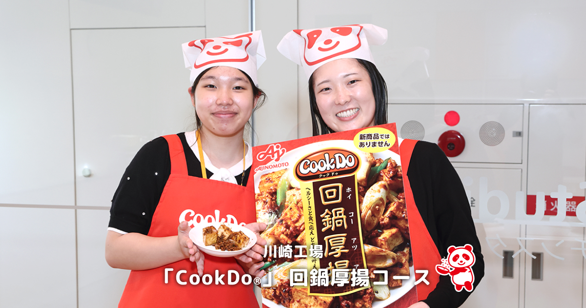 川崎工場の「Cook Do®」回鍋厚揚げコース｜川崎工場｜知る・楽しむ