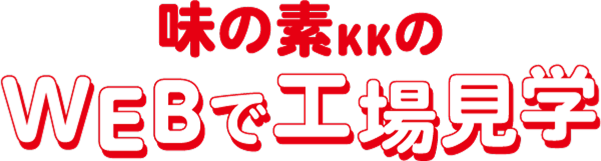 味の素KKのWEBで工場見学