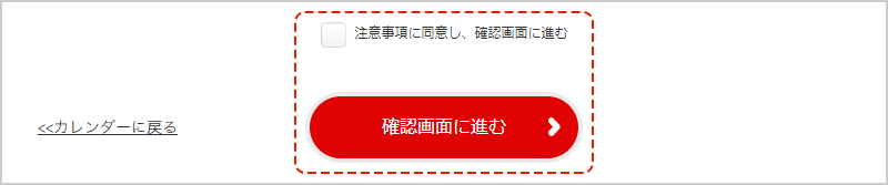 「注意事項に同意し、確認画面に進む」にチェックを入れ、「確認画面に進む」ボタンをクリック