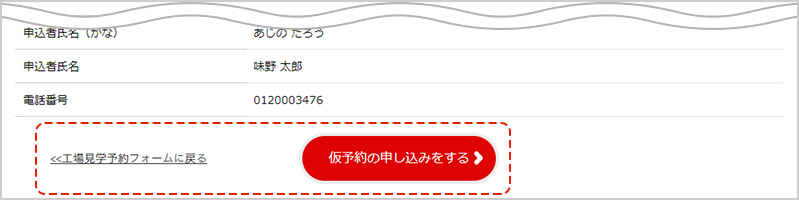 入力内容を確認し、「仮予約の申込をする」ボタンをクリック。※入力内容に誤りがある場合は「工場見学予約フォームに戻る」をクリックし、再度入力