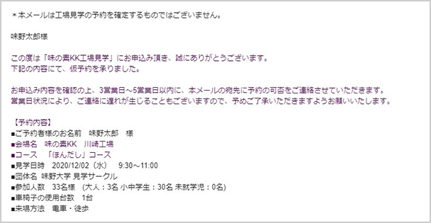 「工場見学仮予約受付のお知らせ」メールが届きます。