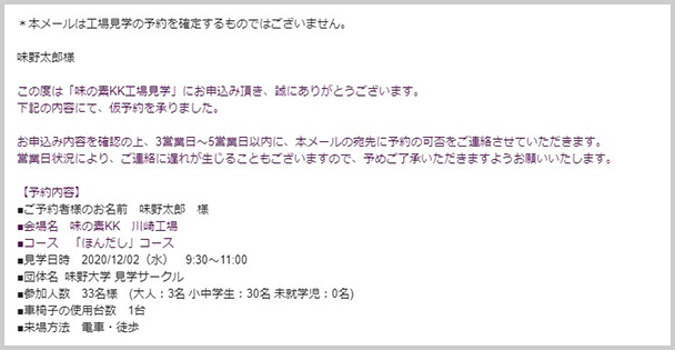 「工場見学仮予約受付のお知らせ」メールが届きます。